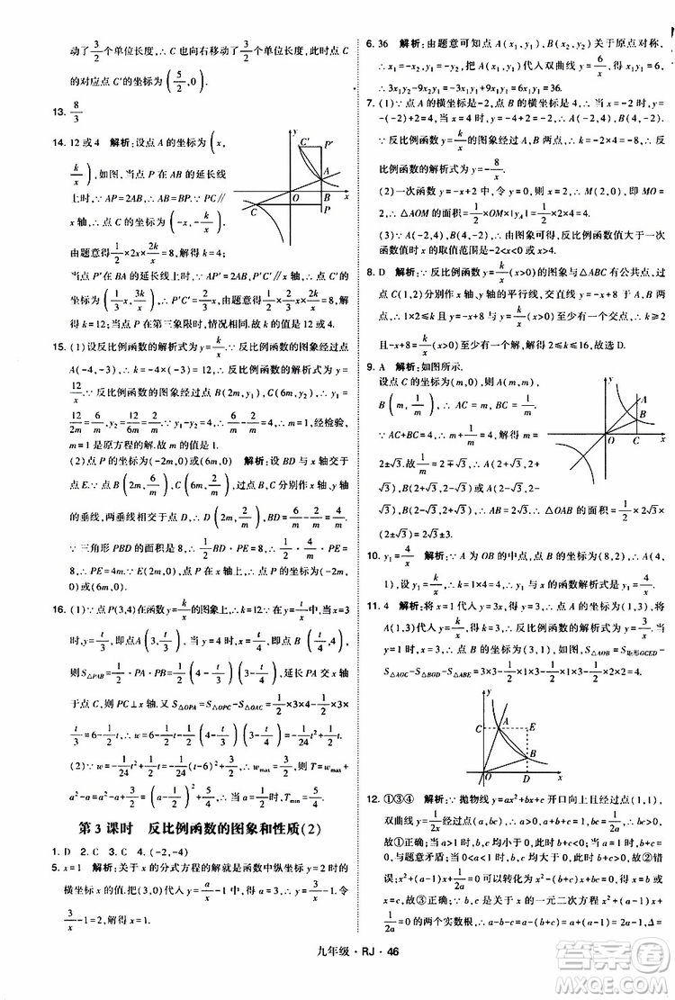 2019年經(jīng)綸學(xué)典學(xué)霸題中題數(shù)學(xué)九年級(jí)全一冊(cè)RJ人教版參考答案