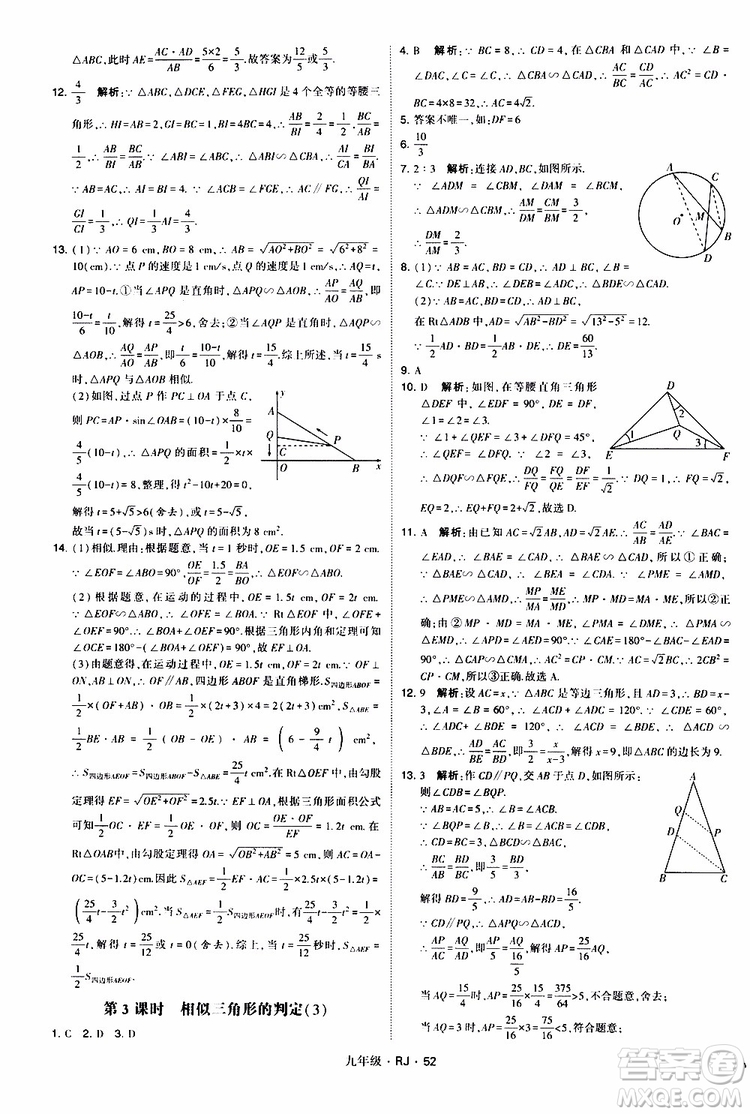 2019年經(jīng)綸學(xué)典學(xué)霸題中題數(shù)學(xué)九年級(jí)全一冊(cè)RJ人教版參考答案