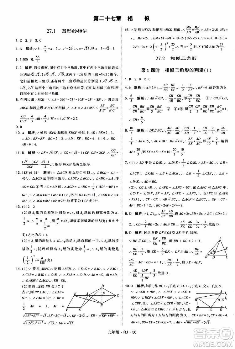 2019年經(jīng)綸學(xué)典學(xué)霸題中題數(shù)學(xué)九年級(jí)全一冊(cè)RJ人教版參考答案