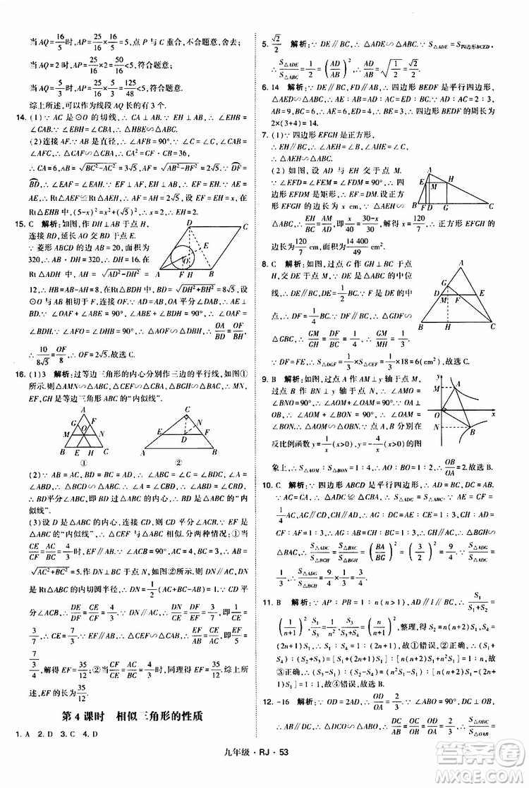 2019年經(jīng)綸學(xué)典學(xué)霸題中題數(shù)學(xué)九年級(jí)全一冊(cè)RJ人教版參考答案