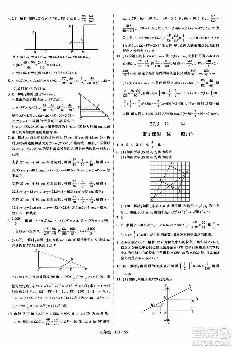 2019年經(jīng)綸學(xué)典學(xué)霸題中題數(shù)學(xué)九年級(jí)全一冊(cè)RJ人教版參考答案