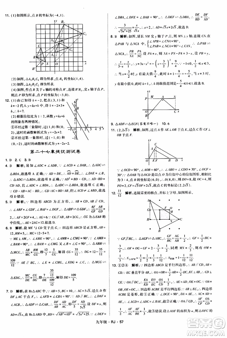 2019年經(jīng)綸學(xué)典學(xué)霸題中題數(shù)學(xué)九年級(jí)全一冊(cè)RJ人教版參考答案