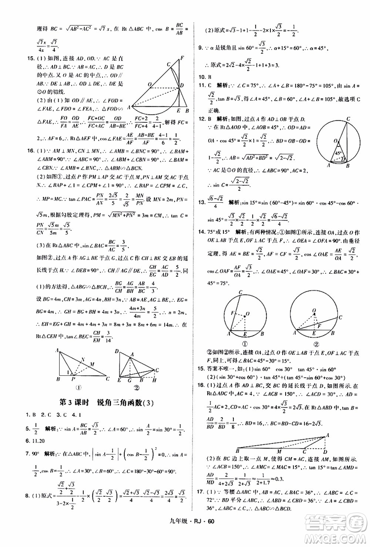 2019年經(jīng)綸學(xué)典學(xué)霸題中題數(shù)學(xué)九年級(jí)全一冊(cè)RJ人教版參考答案