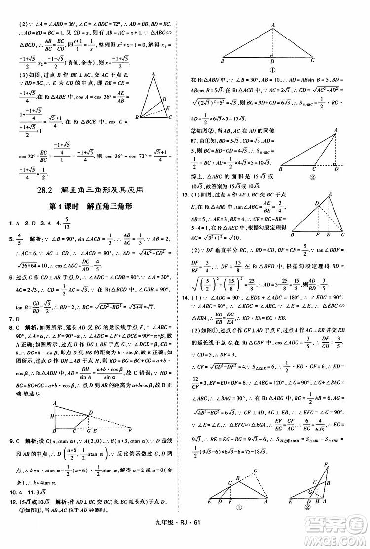 2019年經(jīng)綸學(xué)典學(xué)霸題中題數(shù)學(xué)九年級(jí)全一冊(cè)RJ人教版參考答案