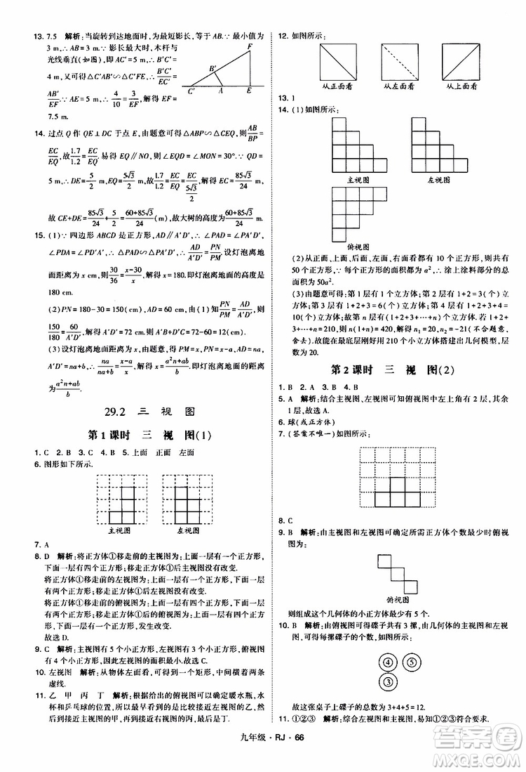 2019年經(jīng)綸學(xué)典學(xué)霸題中題數(shù)學(xué)九年級(jí)全一冊(cè)RJ人教版參考答案