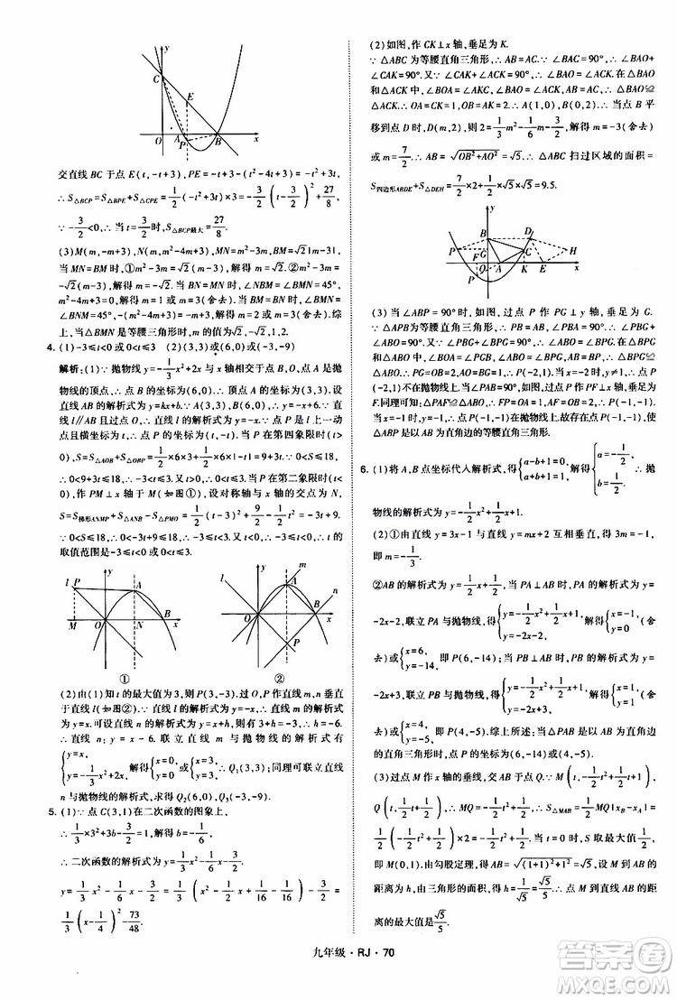 2019年經(jīng)綸學(xué)典學(xué)霸題中題數(shù)學(xué)九年級(jí)全一冊(cè)RJ人教版參考答案