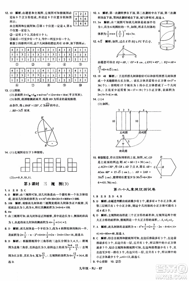 2019年經(jīng)綸學(xué)典學(xué)霸題中題數(shù)學(xué)九年級(jí)全一冊(cè)RJ人教版參考答案