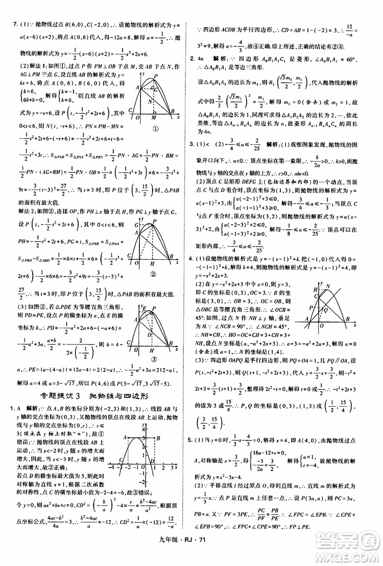 2019年經(jīng)綸學(xué)典學(xué)霸題中題數(shù)學(xué)九年級(jí)全一冊(cè)RJ人教版參考答案