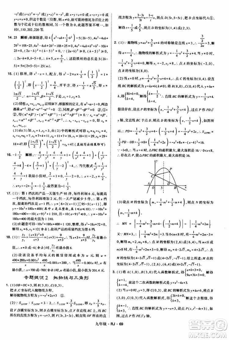 2019年經(jīng)綸學(xué)典學(xué)霸題中題數(shù)學(xué)九年級(jí)全一冊(cè)RJ人教版參考答案