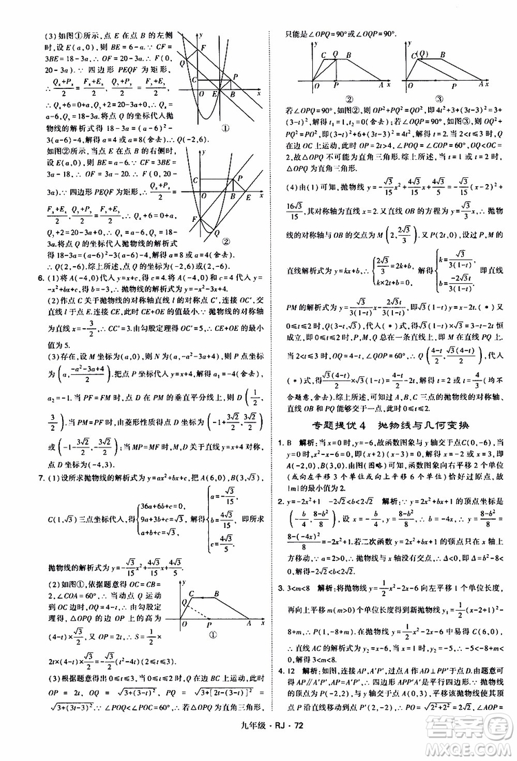 2019年經(jīng)綸學(xué)典學(xué)霸題中題數(shù)學(xué)九年級(jí)全一冊(cè)RJ人教版參考答案