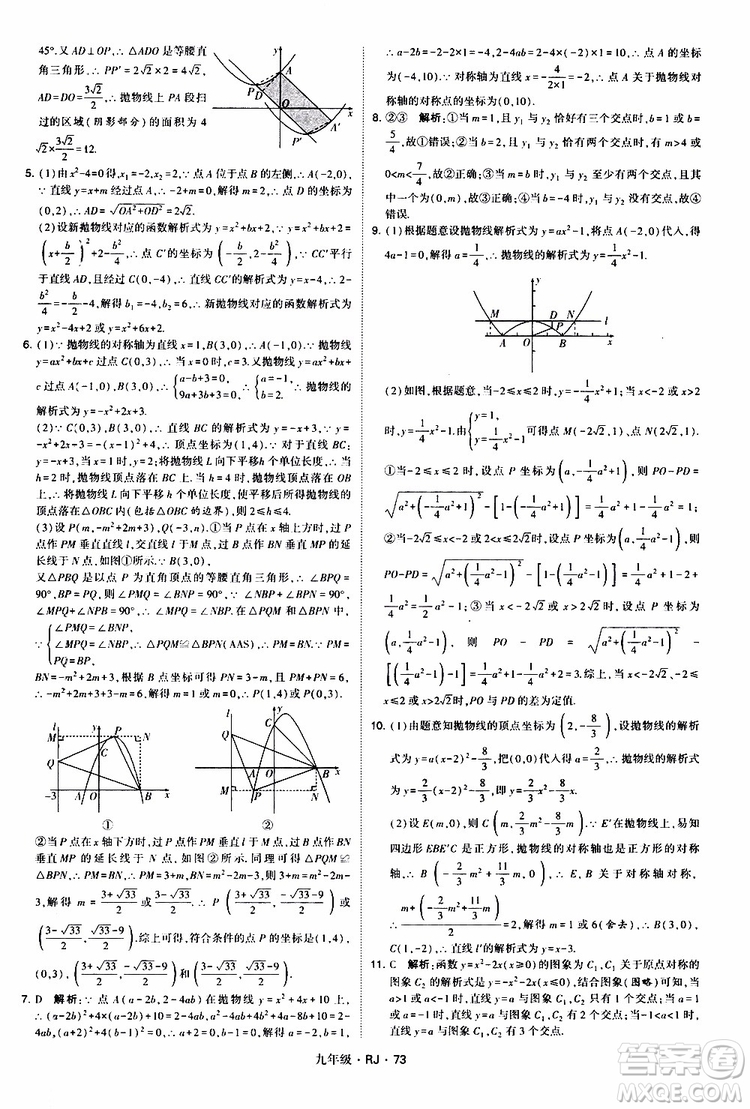 2019年經(jīng)綸學(xué)典學(xué)霸題中題數(shù)學(xué)九年級(jí)全一冊(cè)RJ人教版參考答案