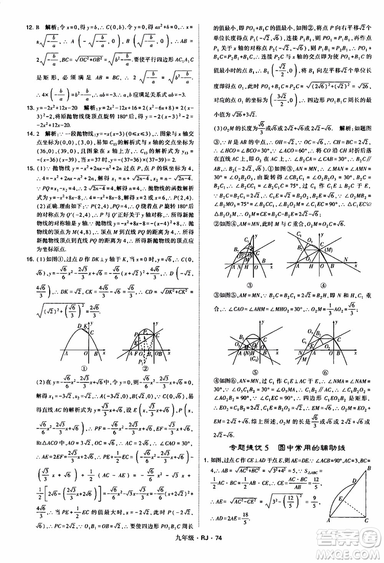 2019年經(jīng)綸學(xué)典學(xué)霸題中題數(shù)學(xué)九年級(jí)全一冊(cè)RJ人教版參考答案