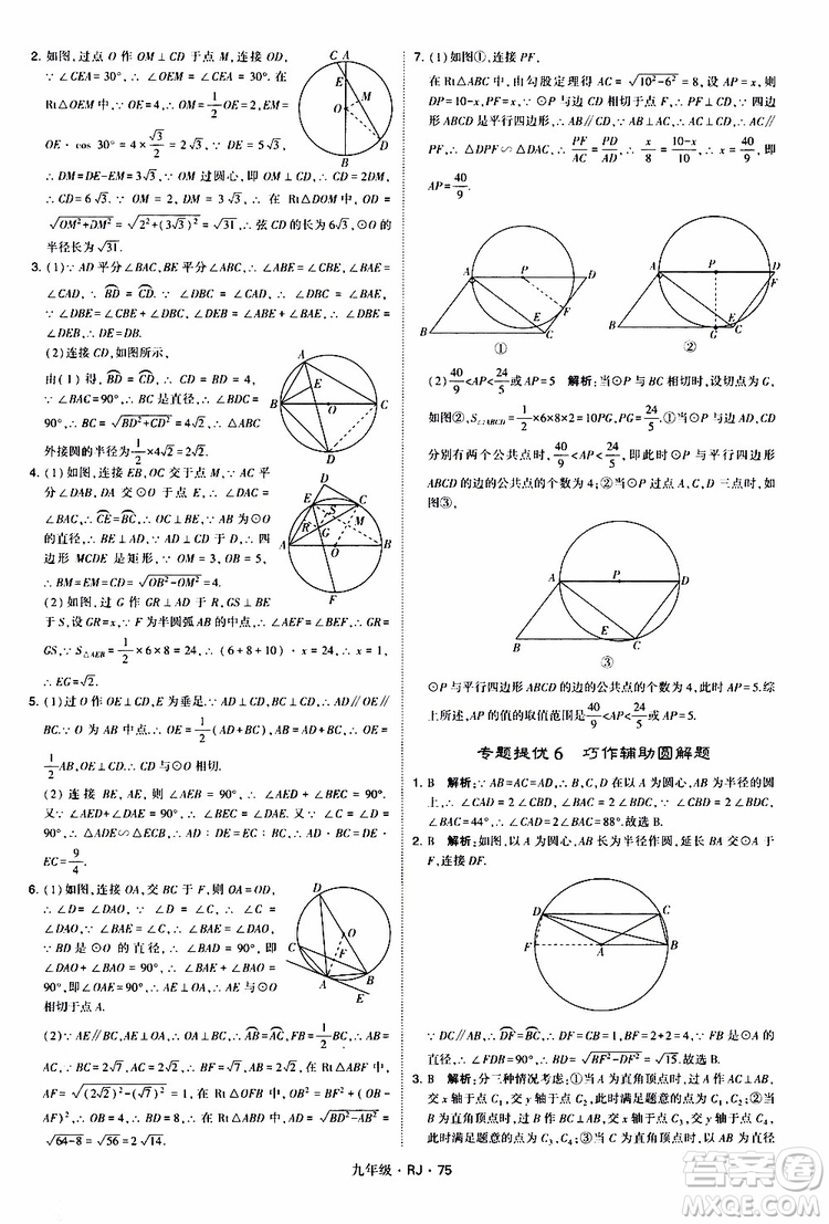 2019年經(jīng)綸學(xué)典學(xué)霸題中題數(shù)學(xué)九年級(jí)全一冊(cè)RJ人教版參考答案