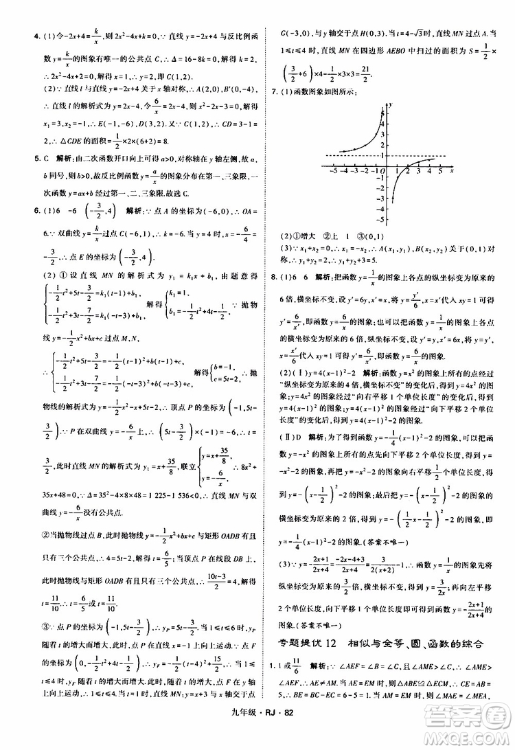 2019年經(jīng)綸學(xué)典學(xué)霸題中題數(shù)學(xué)九年級(jí)全一冊(cè)RJ人教版參考答案