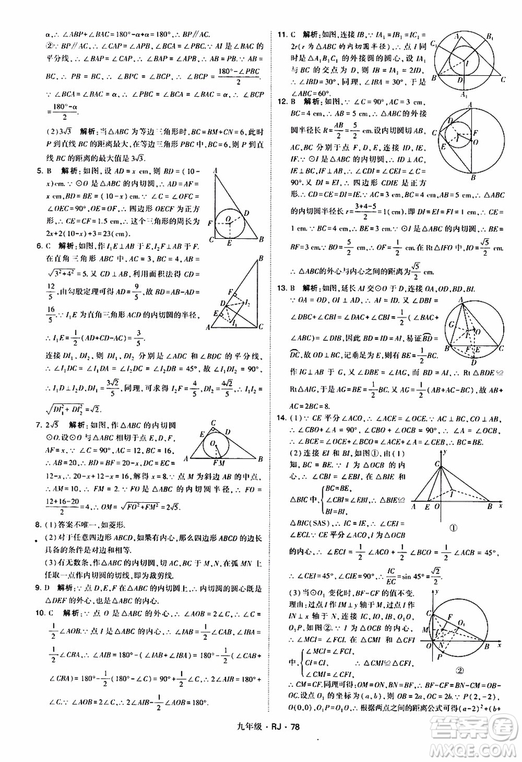 2019年經(jīng)綸學(xué)典學(xué)霸題中題數(shù)學(xué)九年級(jí)全一冊(cè)RJ人教版參考答案