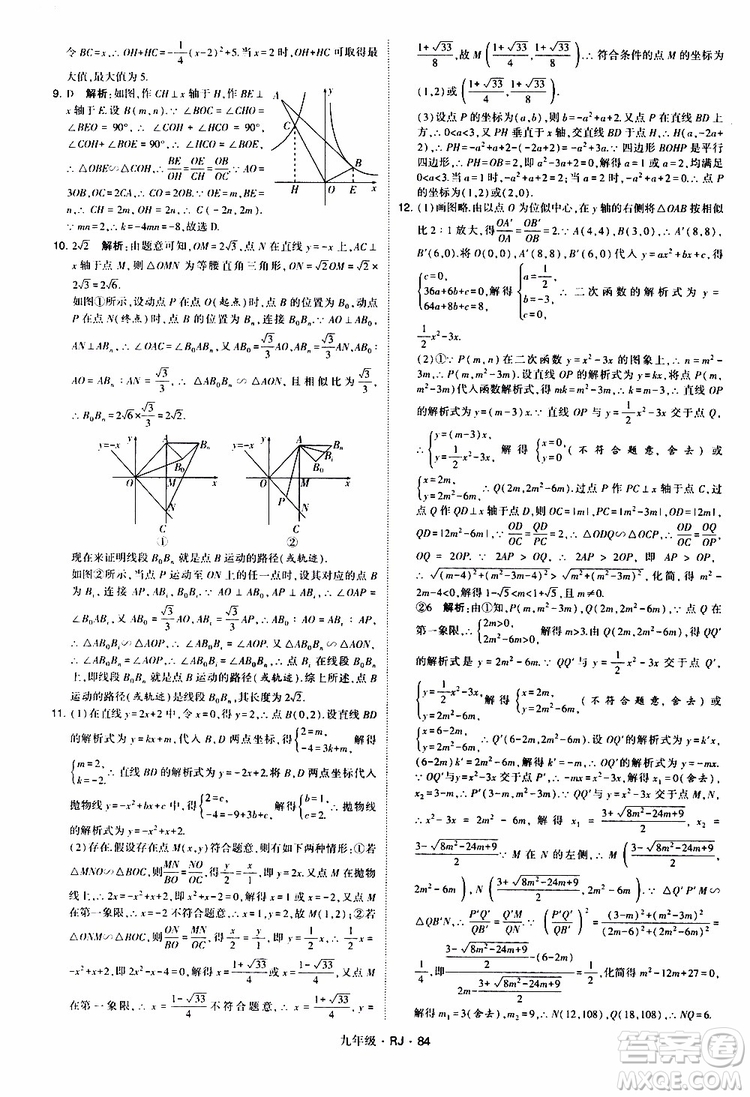 2019年經(jīng)綸學(xué)典學(xué)霸題中題數(shù)學(xué)九年級(jí)全一冊(cè)RJ人教版參考答案