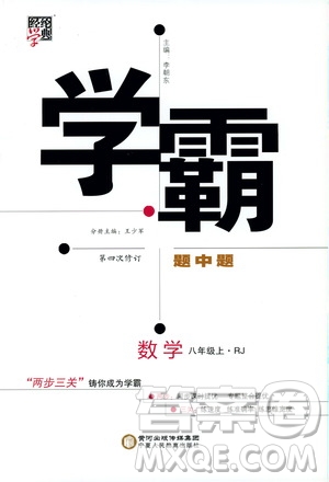 2019年經(jīng)綸學典學霸題中題數(shù)學八年級上冊RJ人教版參考答案