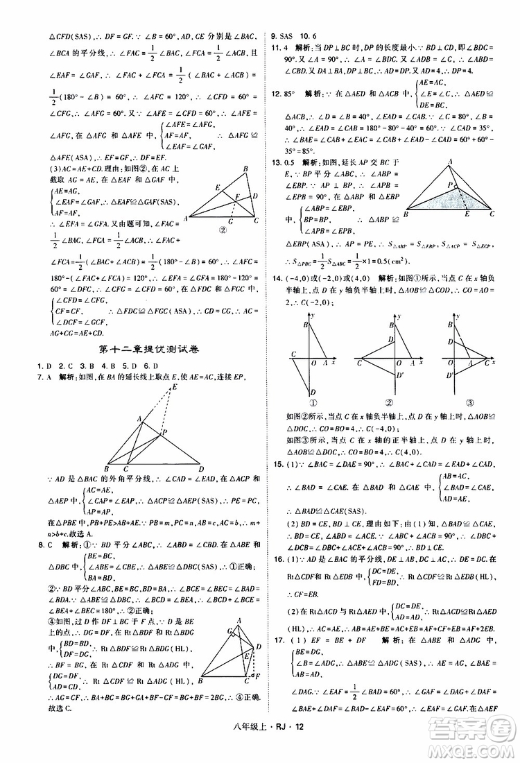 2019年經(jīng)綸學典學霸題中題數(shù)學八年級上冊RJ人教版參考答案