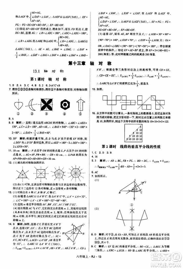 2019年經(jīng)綸學典學霸題中題數(shù)學八年級上冊RJ人教版參考答案