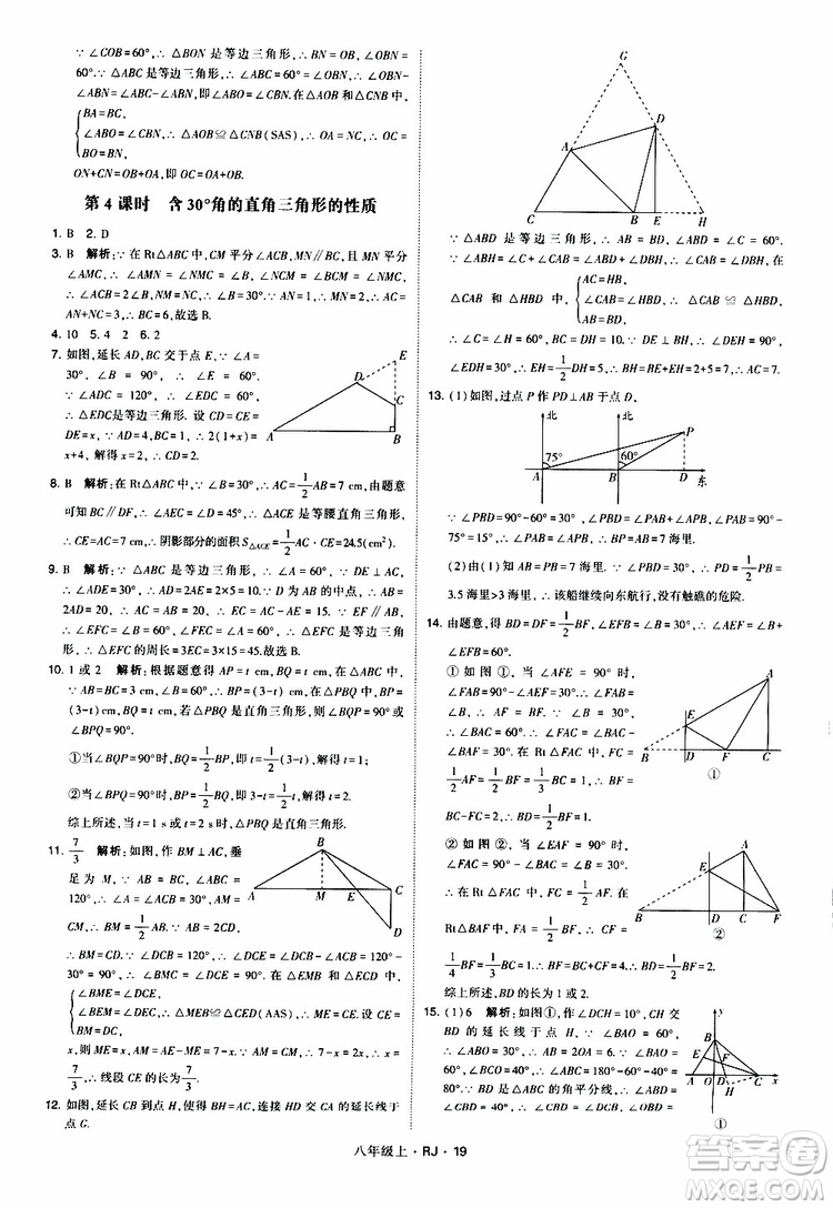 2019年經(jīng)綸學典學霸題中題數(shù)學八年級上冊RJ人教版參考答案