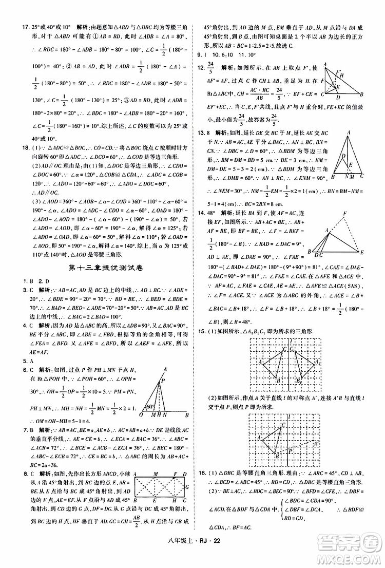 2019年經(jīng)綸學典學霸題中題數(shù)學八年級上冊RJ人教版參考答案