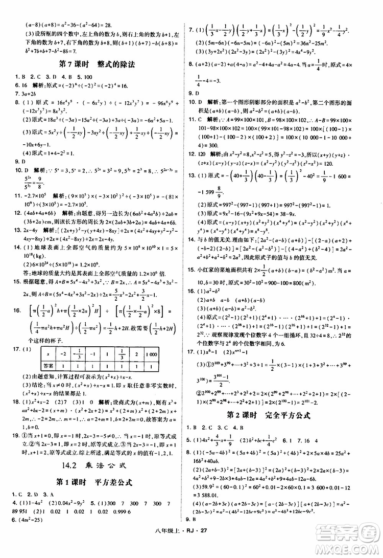 2019年經(jīng)綸學典學霸題中題數(shù)學八年級上冊RJ人教版參考答案