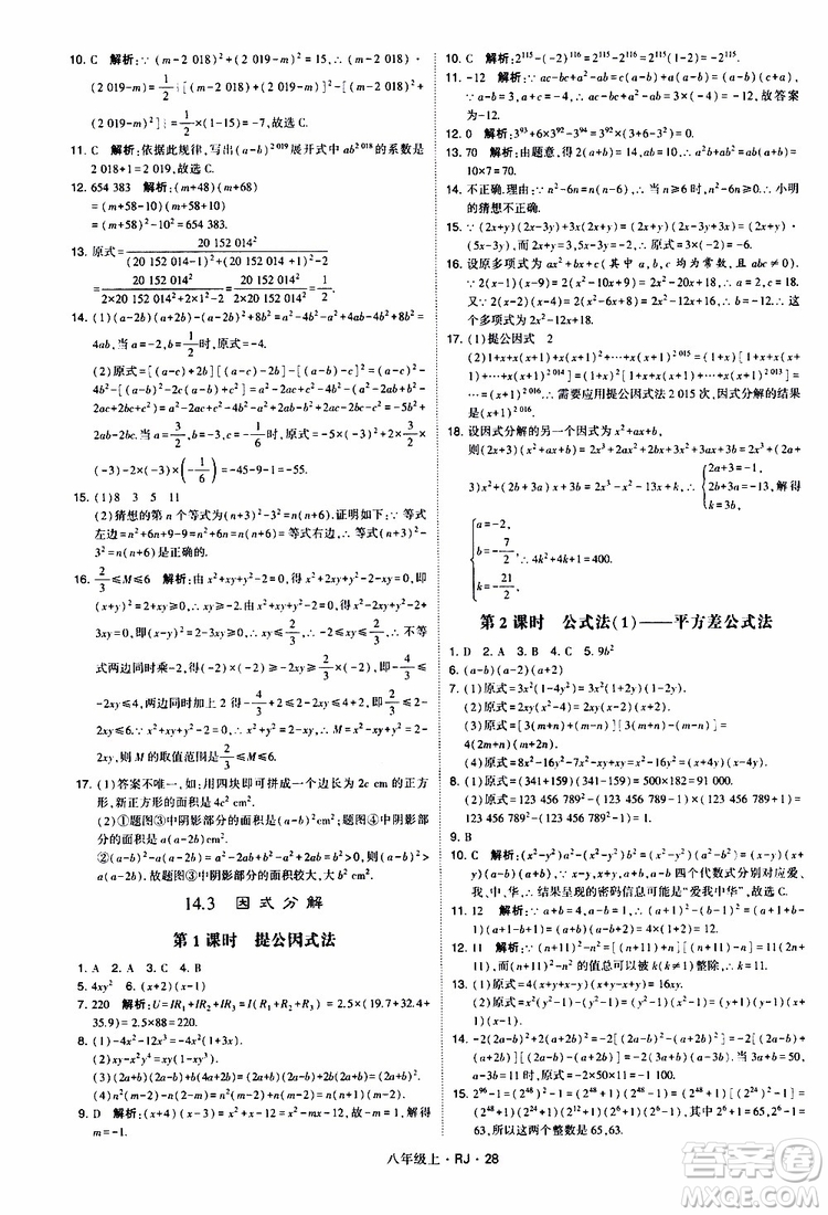 2019年經(jīng)綸學典學霸題中題數(shù)學八年級上冊RJ人教版參考答案