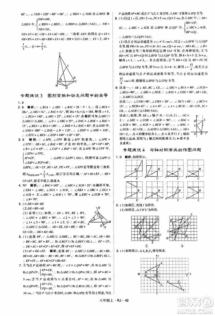 2019年經(jīng)綸學典學霸題中題數(shù)學八年級上冊RJ人教版參考答案