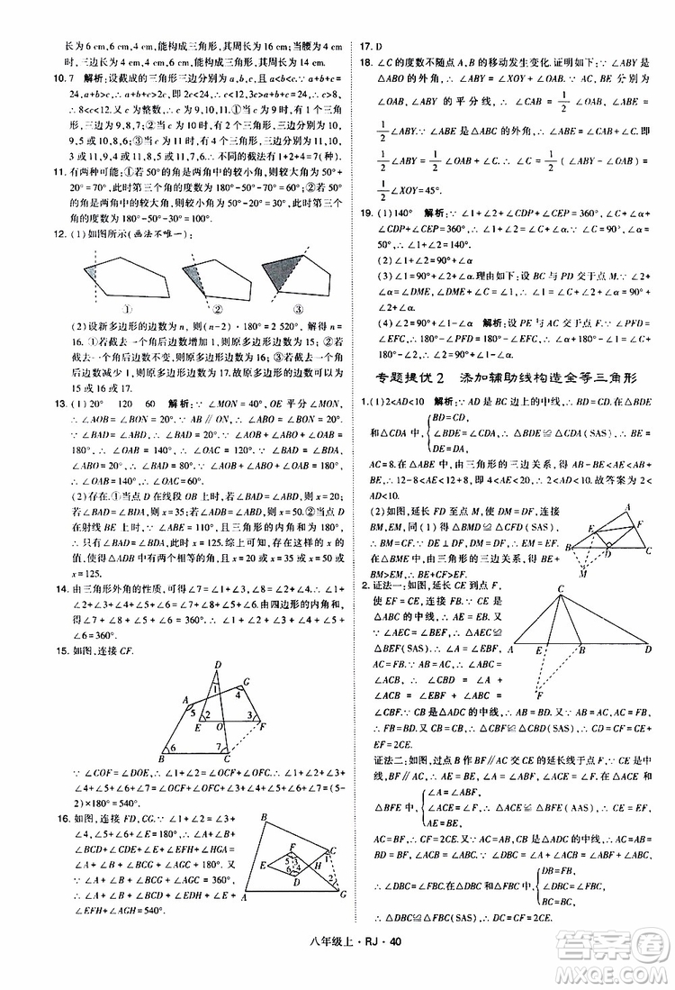 2019年經(jīng)綸學典學霸題中題數(shù)學八年級上冊RJ人教版參考答案