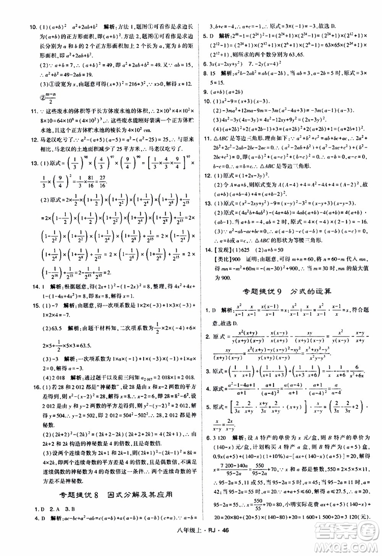 2019年經(jīng)綸學典學霸題中題數(shù)學八年級上冊RJ人教版參考答案