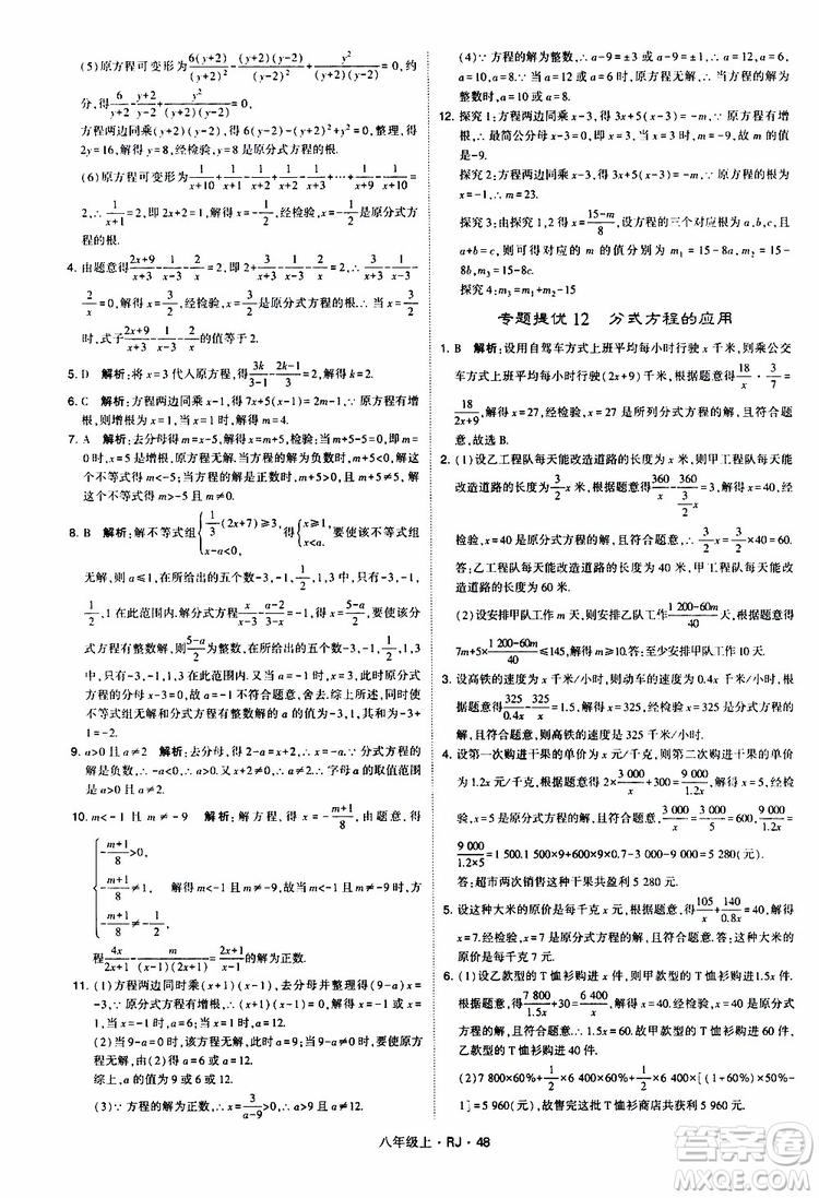 2019年經(jīng)綸學典學霸題中題數(shù)學八年級上冊RJ人教版參考答案