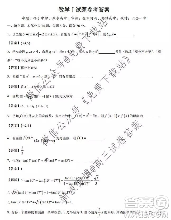 江蘇省南京市六校聯(lián)合體2020屆高三年級(jí)第一學(xué)期期中檢測(cè)試卷數(shù)學(xué)答案