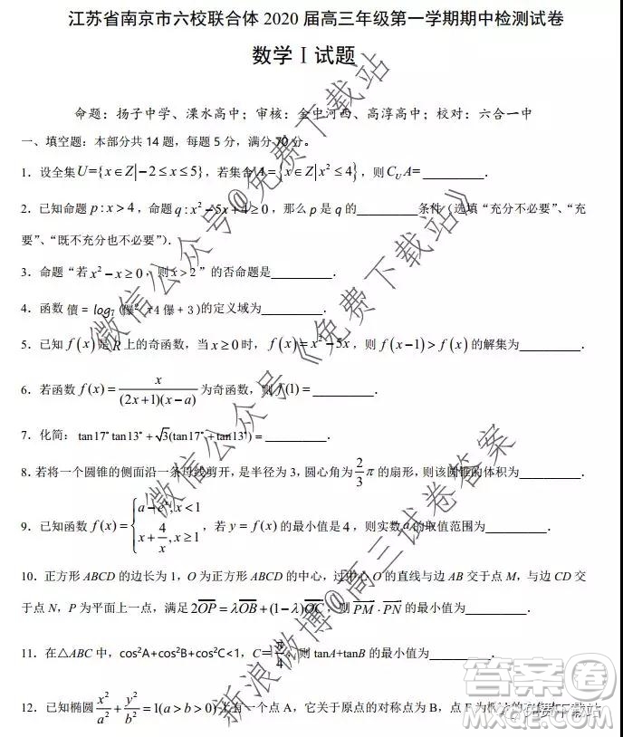 江蘇省南京市六校聯(lián)合體2020屆高三年級(jí)第一學(xué)期期中檢測(cè)試卷數(shù)學(xué)答案