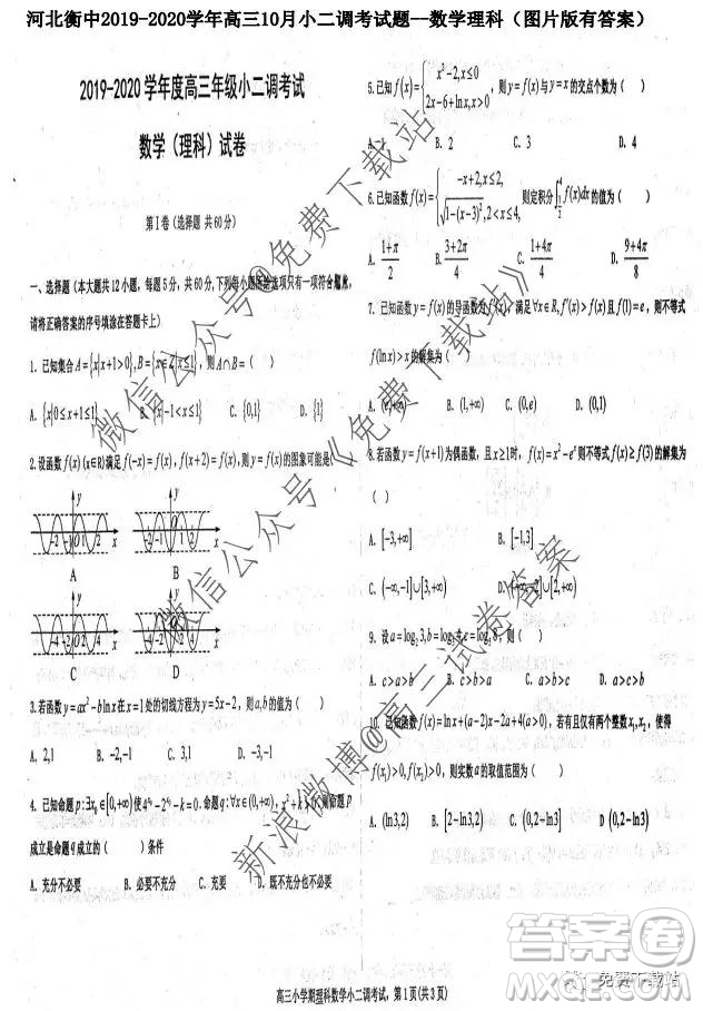 2020屆衡水中學(xué)高三小二調(diào)考試文科數(shù)學(xué)試題及答案