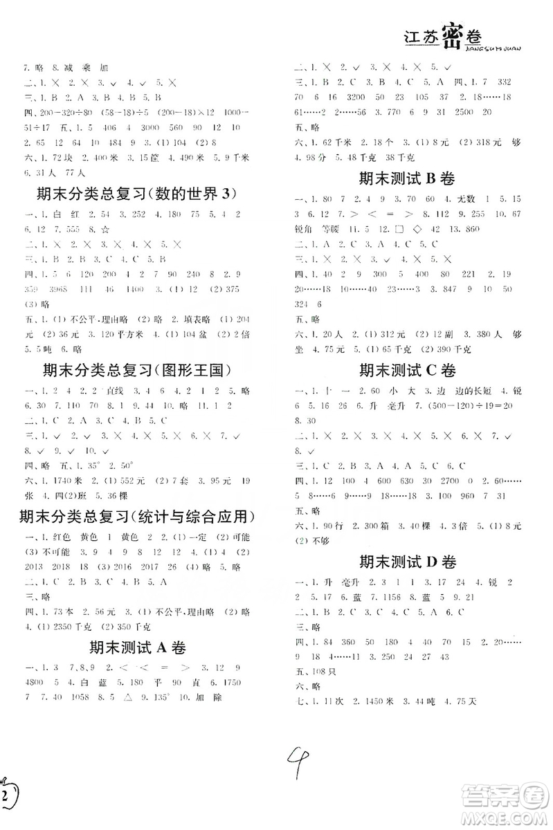 東南大學(xué)出版社2019江蘇密卷四年級數(shù)學(xué)上冊新課標(biāo)江蘇版答案