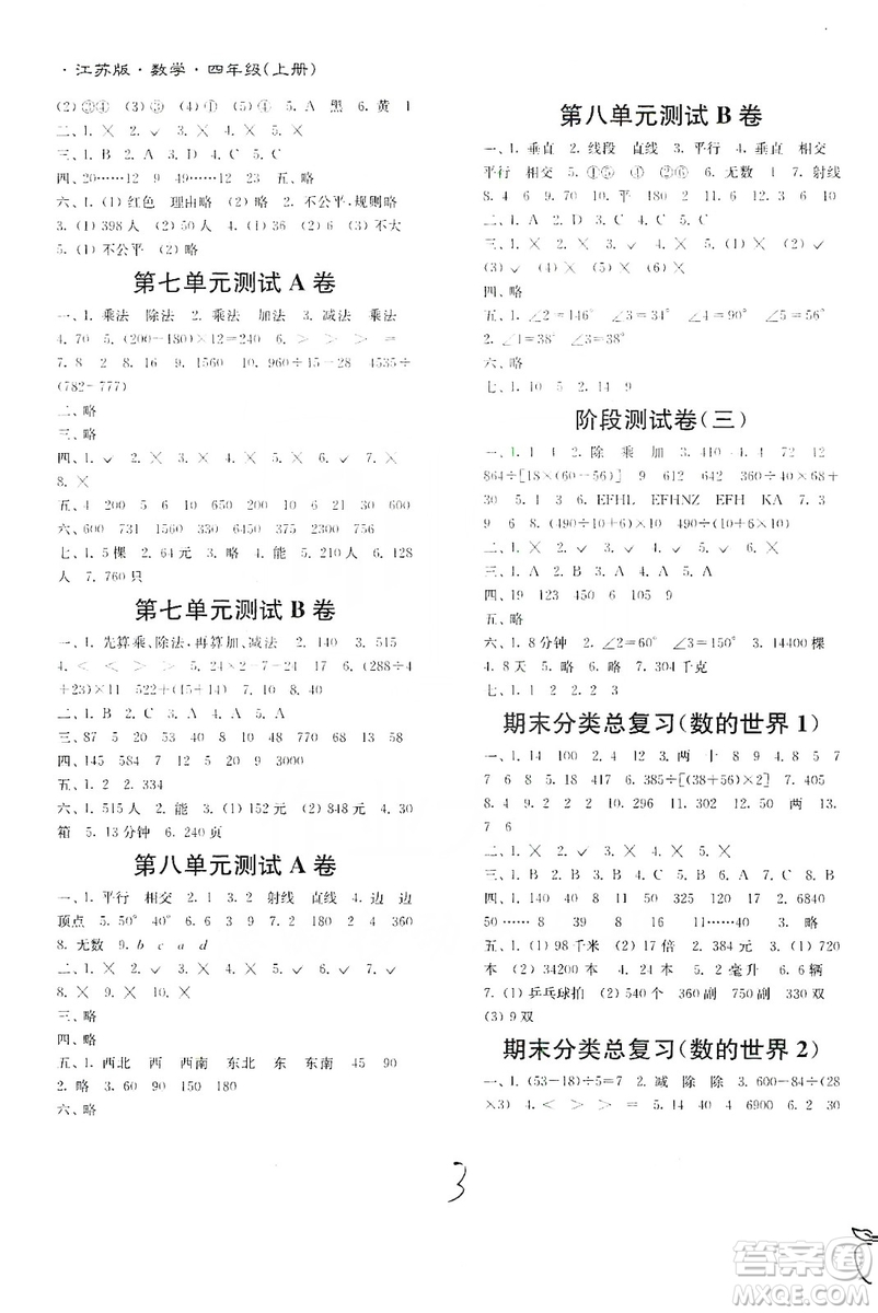 東南大學(xué)出版社2019江蘇密卷四年級數(shù)學(xué)上冊新課標(biāo)江蘇版答案