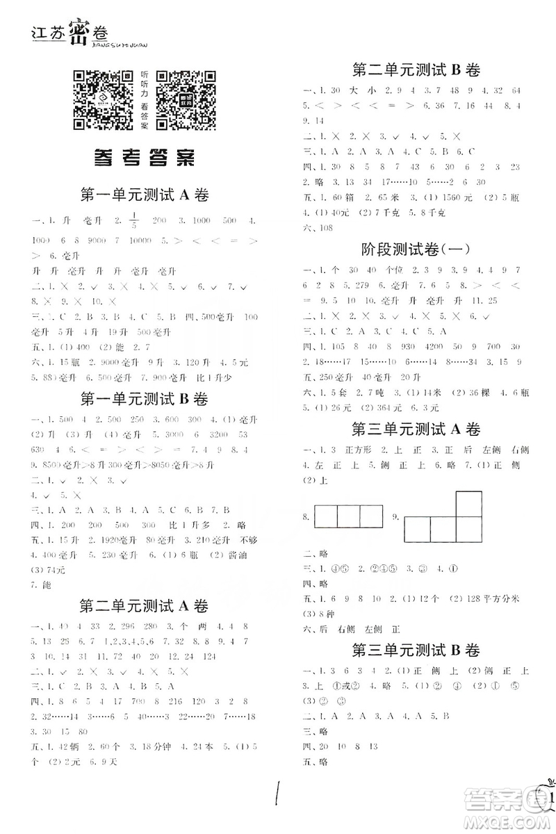 東南大學(xué)出版社2019江蘇密卷四年級數(shù)學(xué)上冊新課標(biāo)江蘇版答案