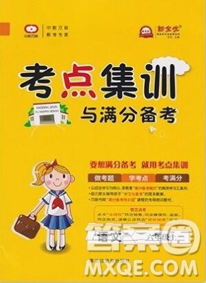 2019年考點集訓與滿分備考六年級語文上冊人教版答案