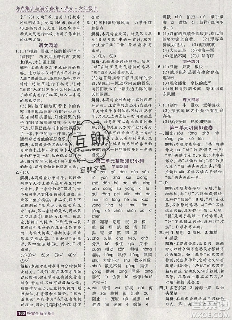 2019年考點集訓與滿分備考六年級語文上冊人教版答案