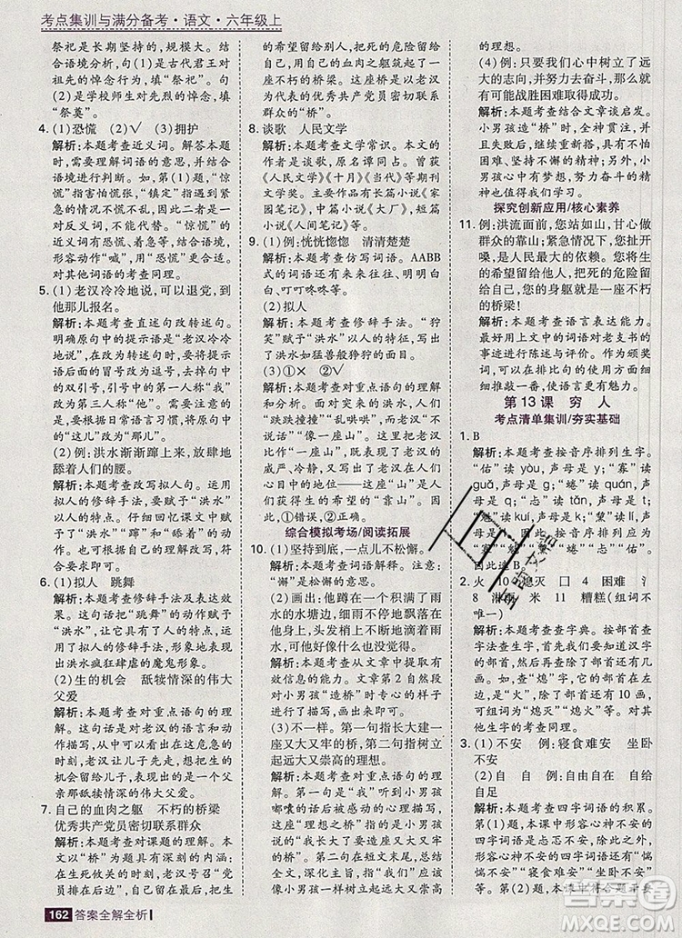 2019年考點集訓與滿分備考六年級語文上冊人教版答案