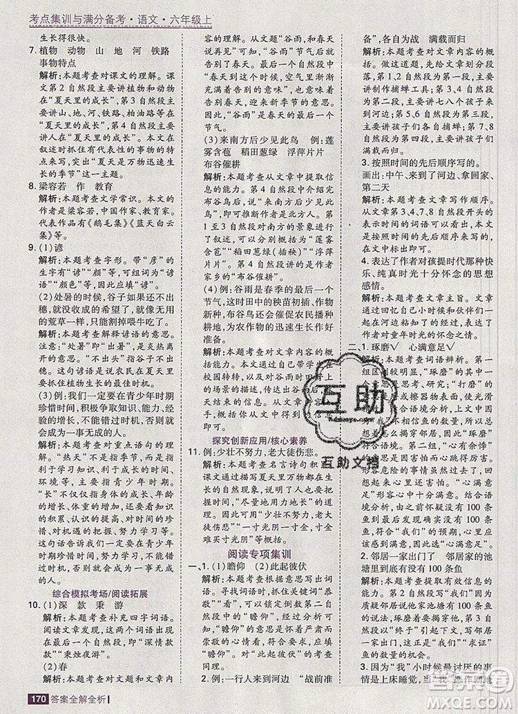 2019年考點集訓與滿分備考六年級語文上冊人教版答案