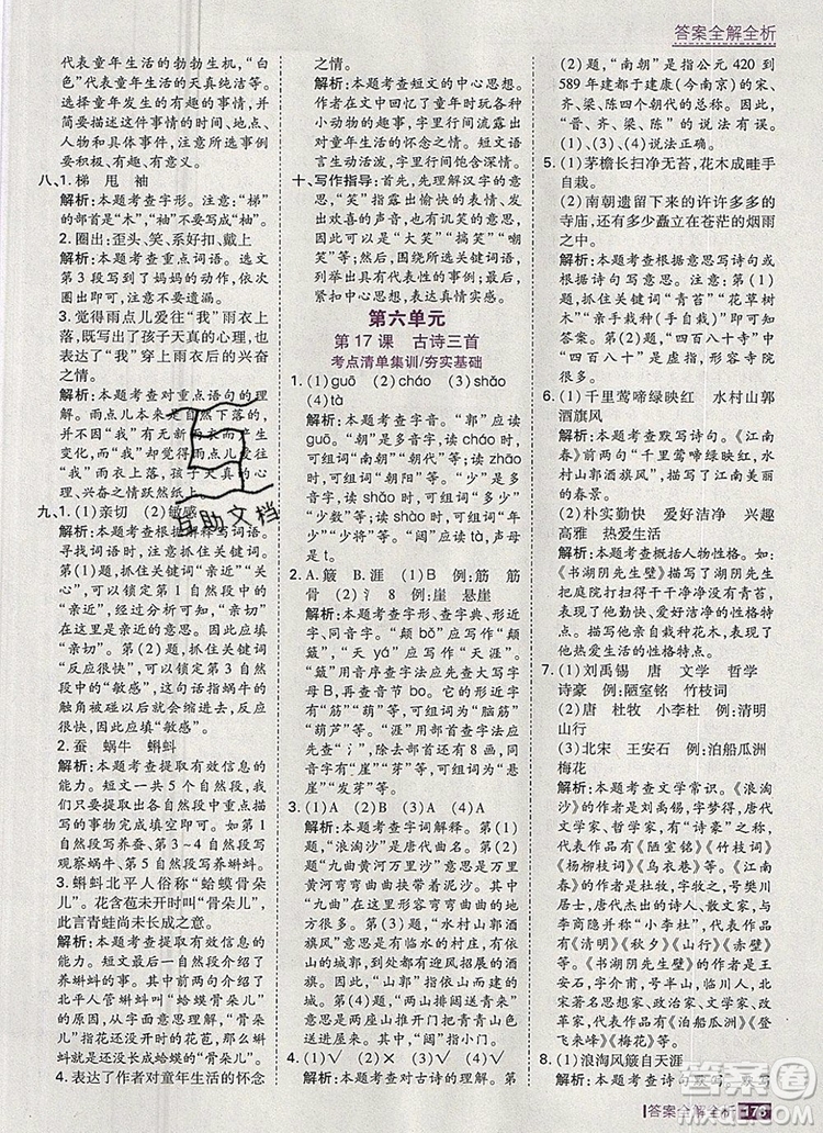 2019年考點集訓與滿分備考六年級語文上冊人教版答案