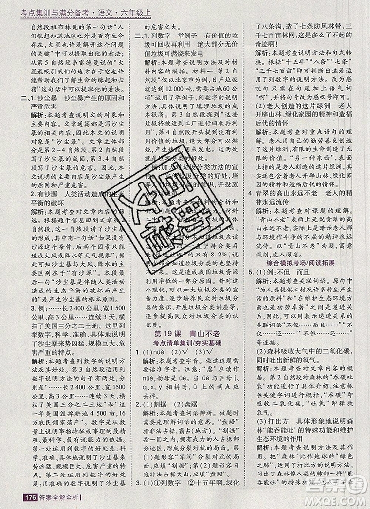 2019年考點集訓與滿分備考六年級語文上冊人教版答案