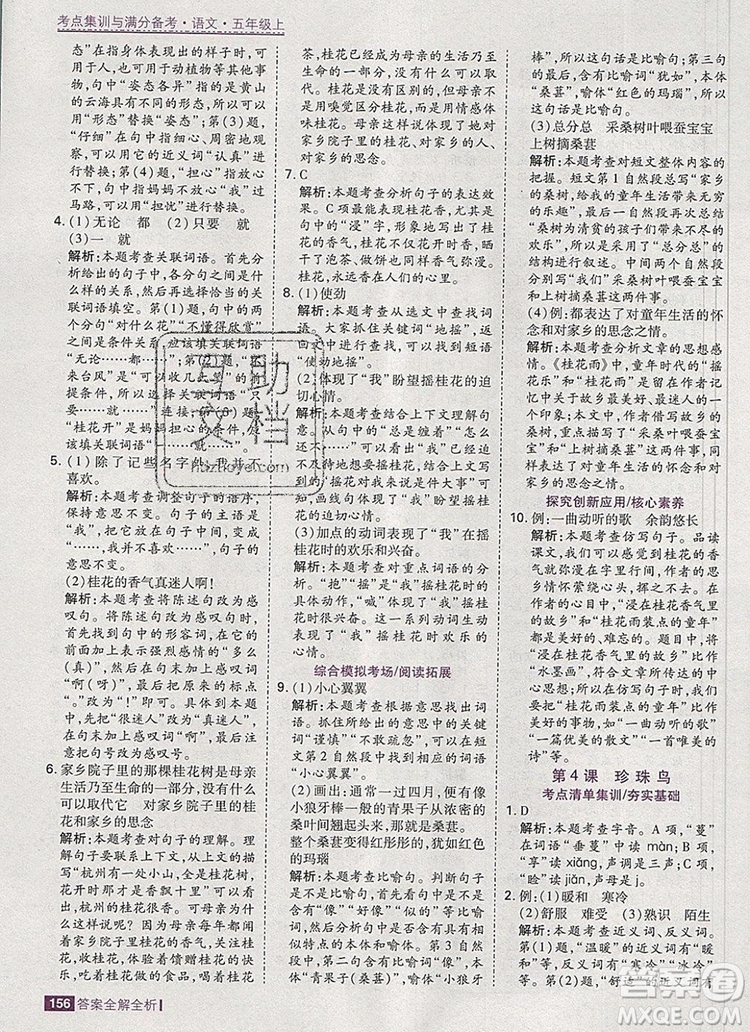 2019年考點(diǎn)集訓(xùn)與滿(mǎn)分備考五年級(jí)語(yǔ)文上冊(cè)人教版答案