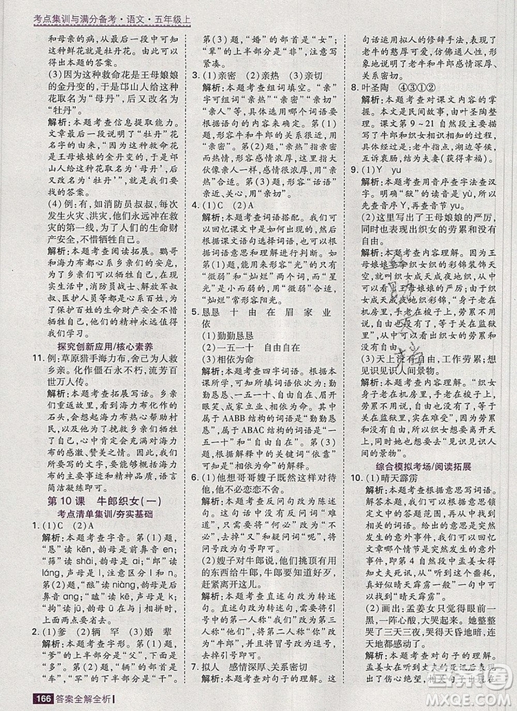 2019年考點(diǎn)集訓(xùn)與滿(mǎn)分備考五年級(jí)語(yǔ)文上冊(cè)人教版答案