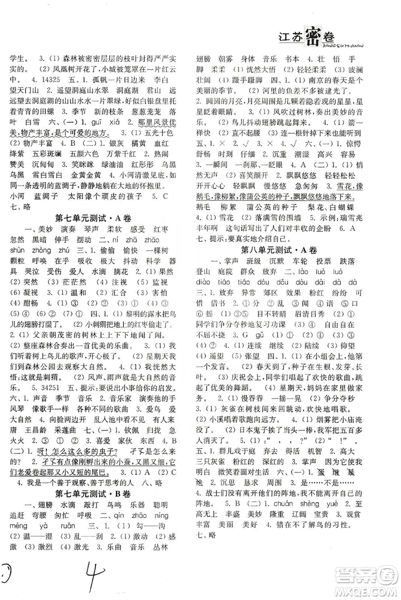 東南大學(xué)出版社2019江蘇密卷三年級語文上冊全國版答案