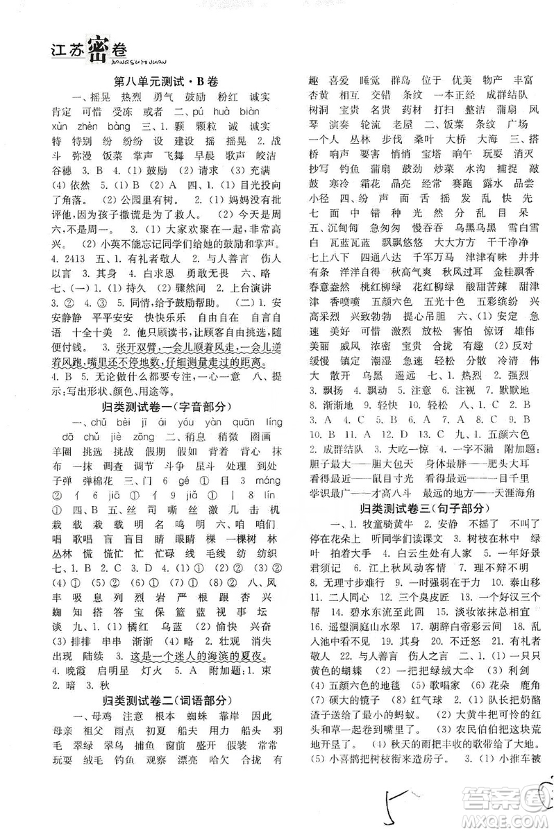 東南大學(xué)出版社2019江蘇密卷三年級語文上冊全國版答案