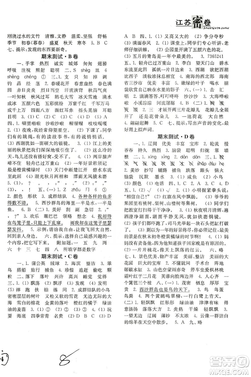 東南大學(xué)出版社2019江蘇密卷三年級語文上冊全國版答案