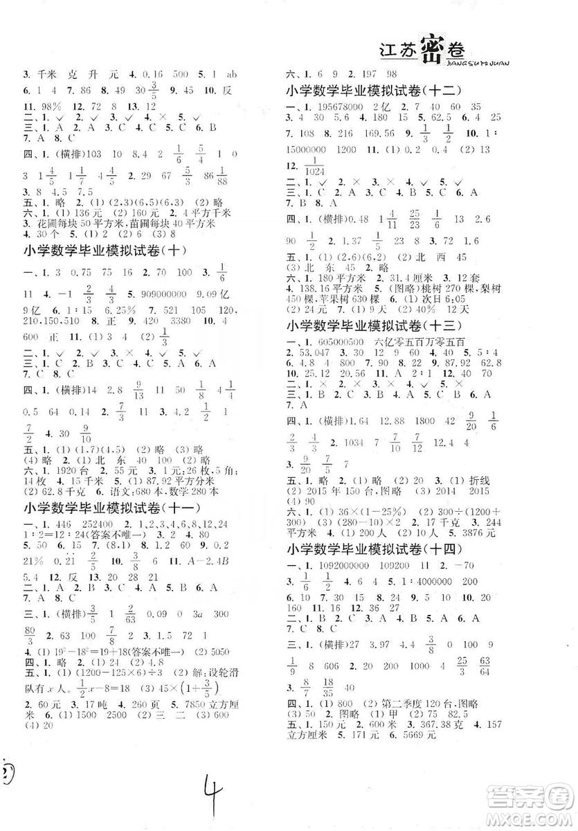 東南大學(xué)出版社2019江蘇密卷數(shù)學(xué)小學(xué)總復(fù)習(xí)答案