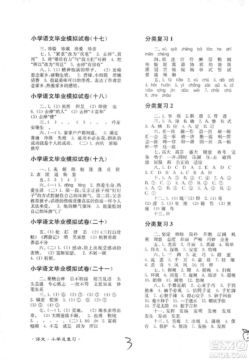 東南大學出版社2019江蘇密卷語文小學總復習答案